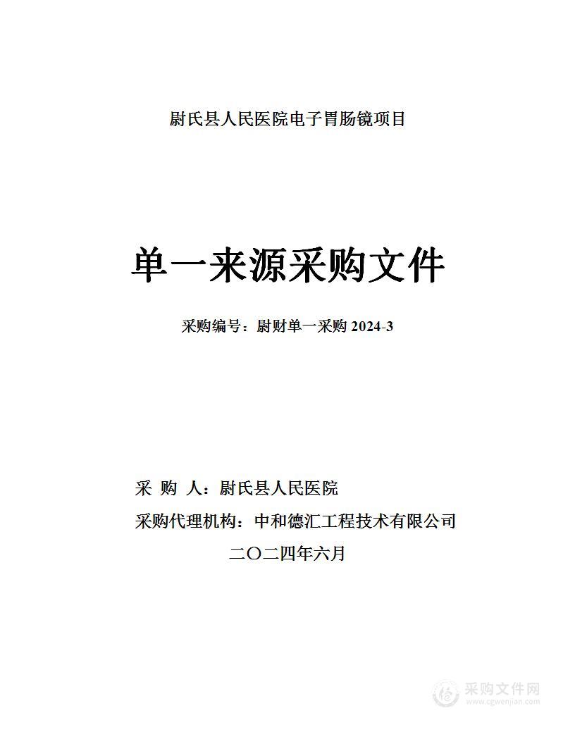 尉氏县人民医院电子胃肠镜项目