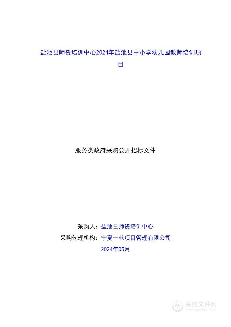 盐池县师资培训中心2024年盐池县中小学幼儿园教师培训项目（第一标段）