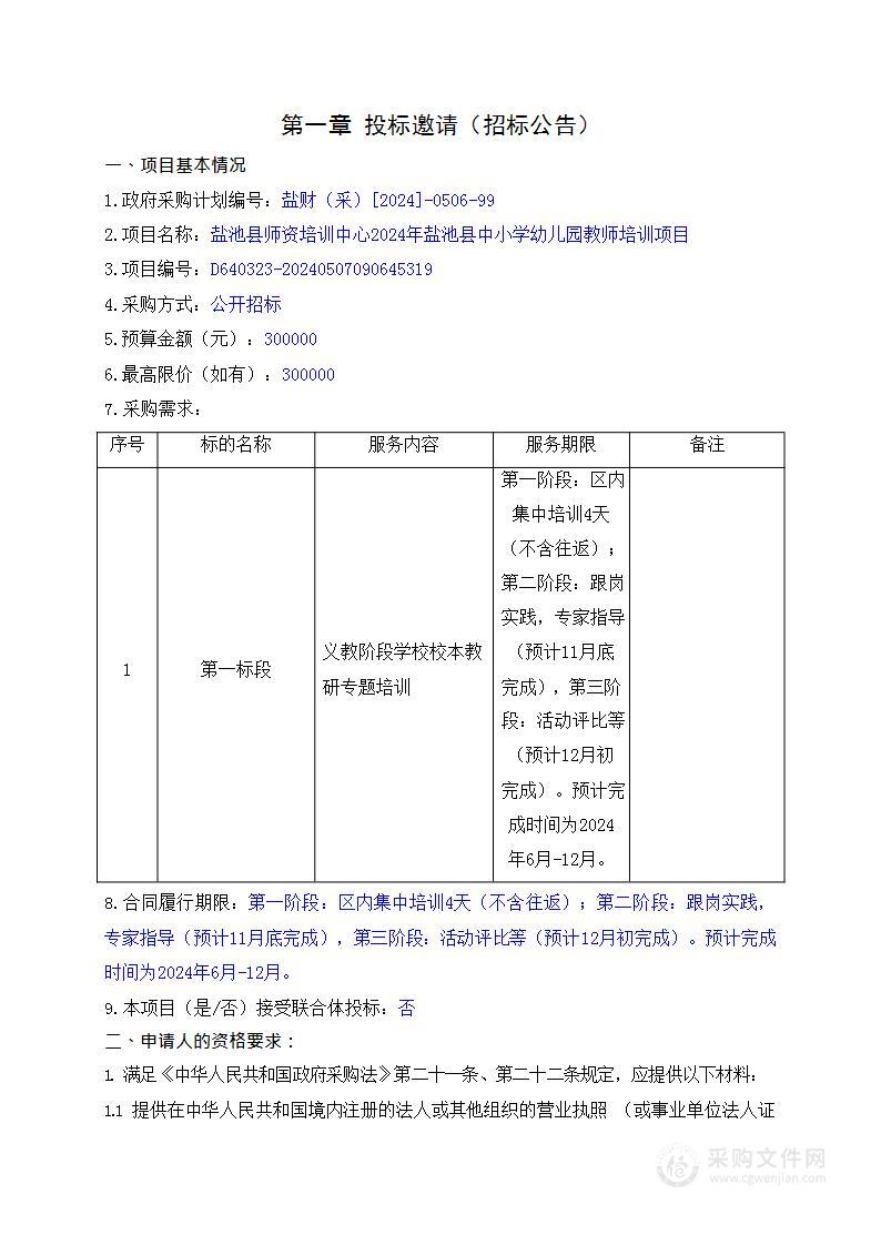 盐池县师资培训中心2024年盐池县中小学幼儿园教师培训项目（第一标段）