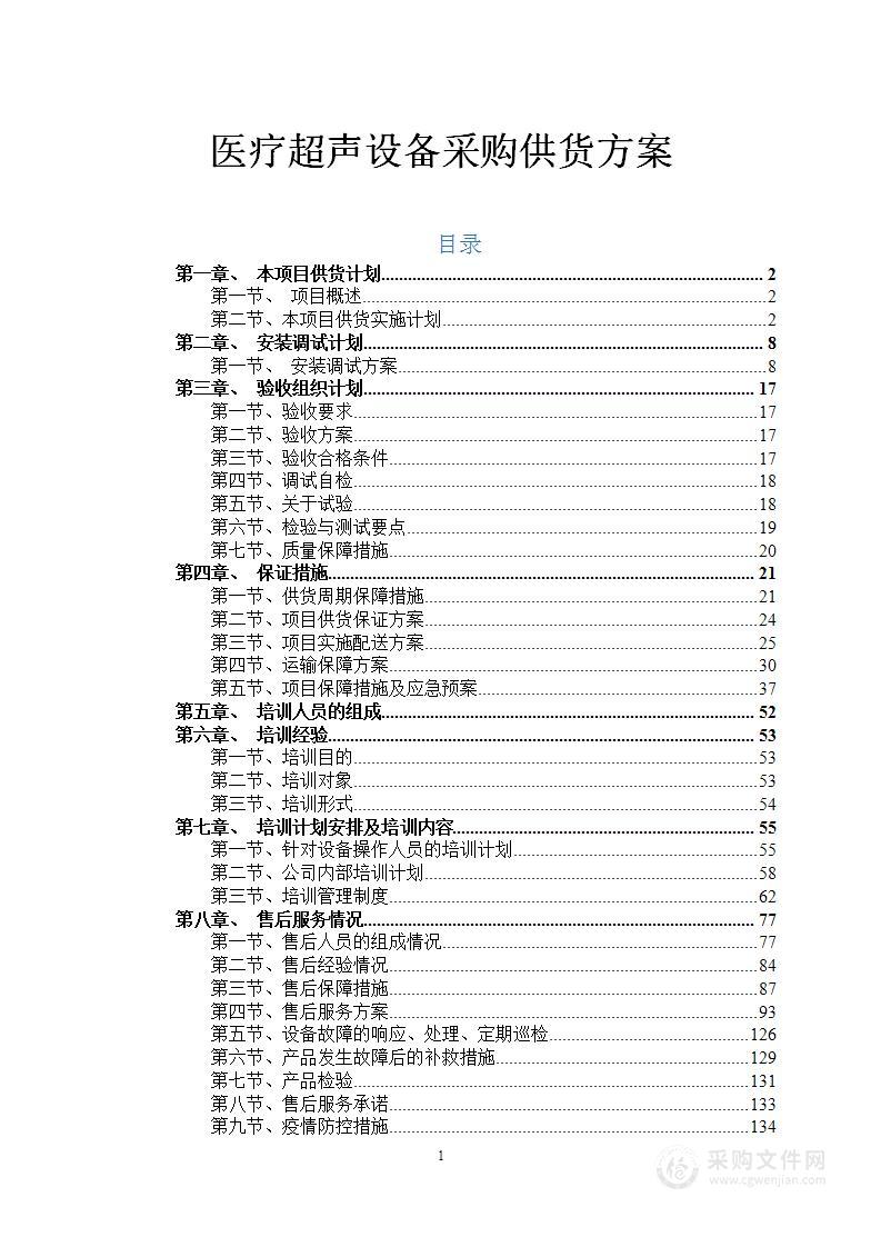 医疗超声设备采购供货方案