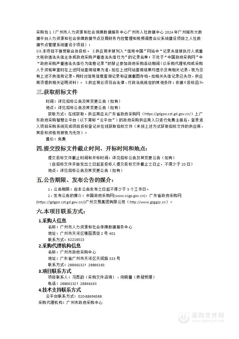 广州市人力资源和社会保障数据服务中心广州市人社数据中心2024年广州城市大数据平台人力资源和社会保障数据节点及局财务内控管理和视频调度会议系统建设项目之人社数据节点管理系统建设子项目