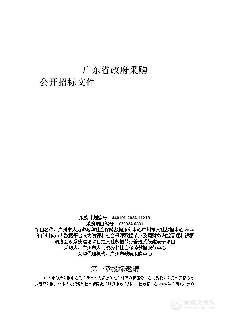 广州市人力资源和社会保障数据服务中心广州市人社数据中心2024年广州城市大数据平台人力资源和社会保障数据节点及局财务内控管理和视频调度会议系统建设项目之人社数据节点管理系统建设子项目