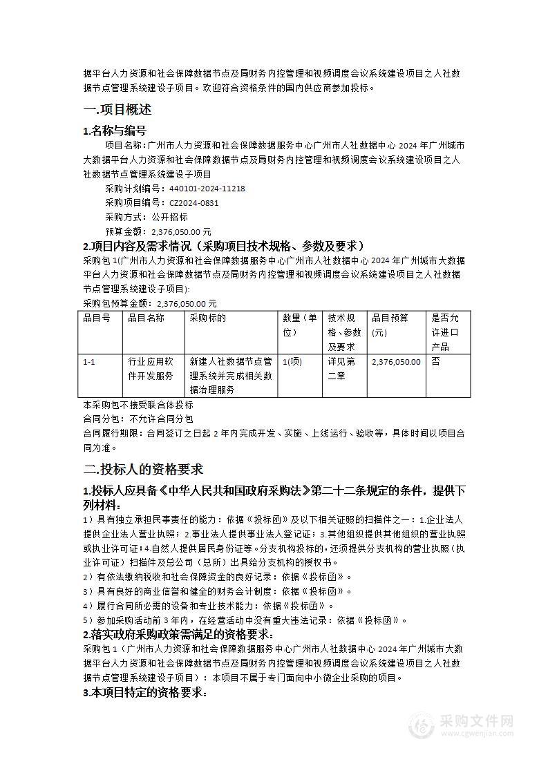 广州市人力资源和社会保障数据服务中心广州市人社数据中心2024年广州城市大数据平台人力资源和社会保障数据节点及局财务内控管理和视频调度会议系统建设项目之人社数据节点管理系统建设子项目