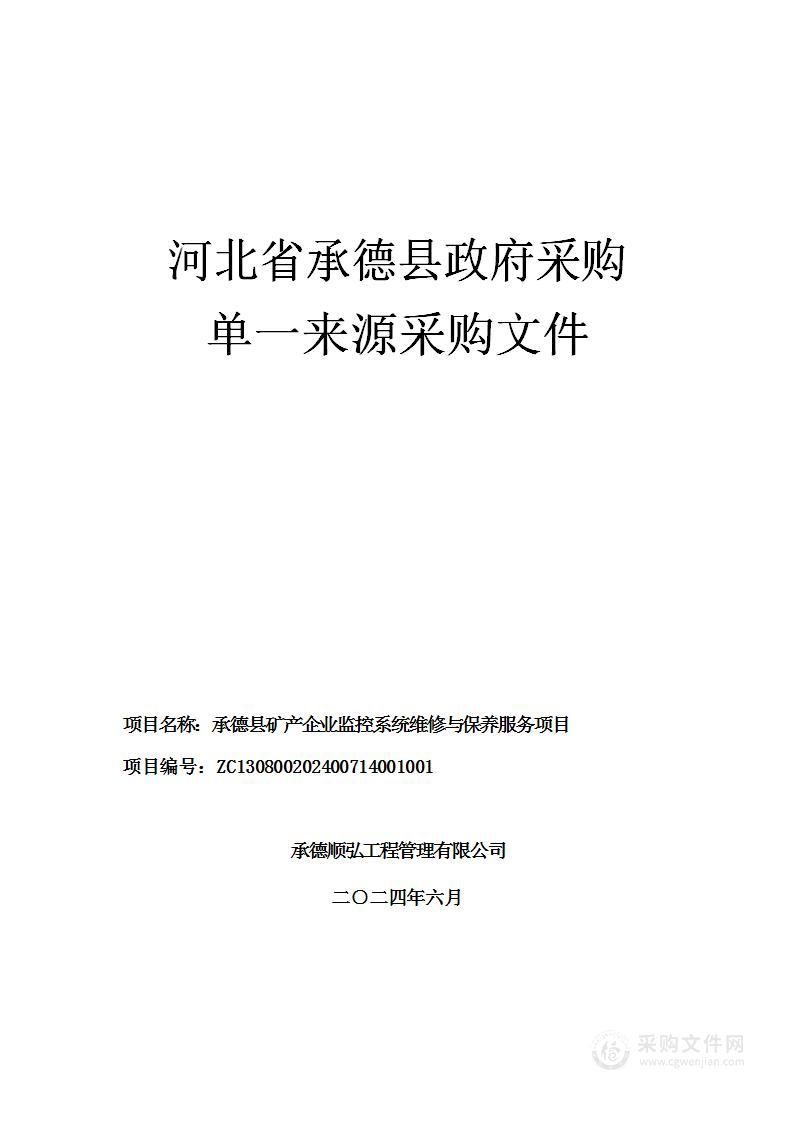 承德县矿产企业监控系统维修与保养服务项目