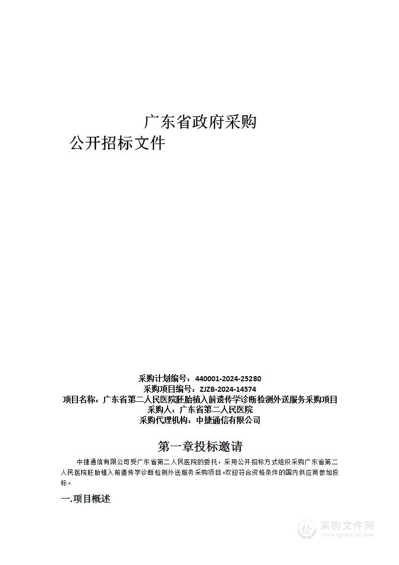 广东省第二人民医院胚胎植入前遗传学诊断检测外送服务采购项目