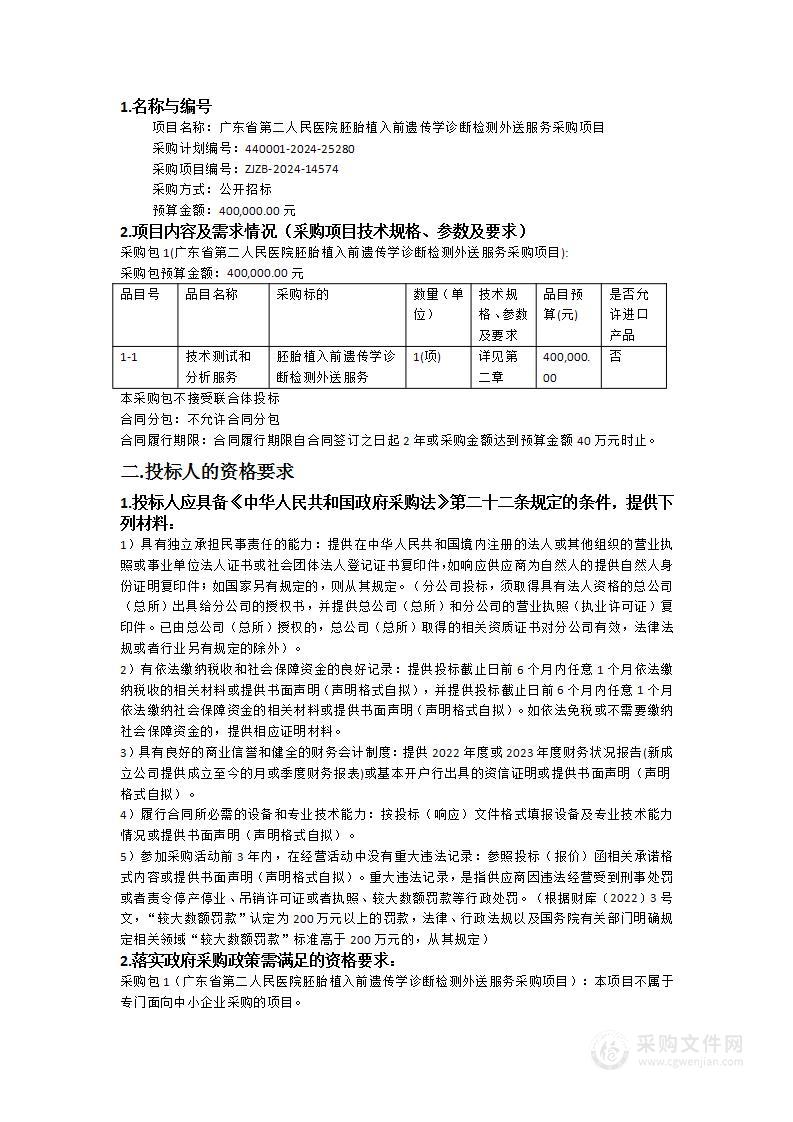 广东省第二人民医院胚胎植入前遗传学诊断检测外送服务采购项目