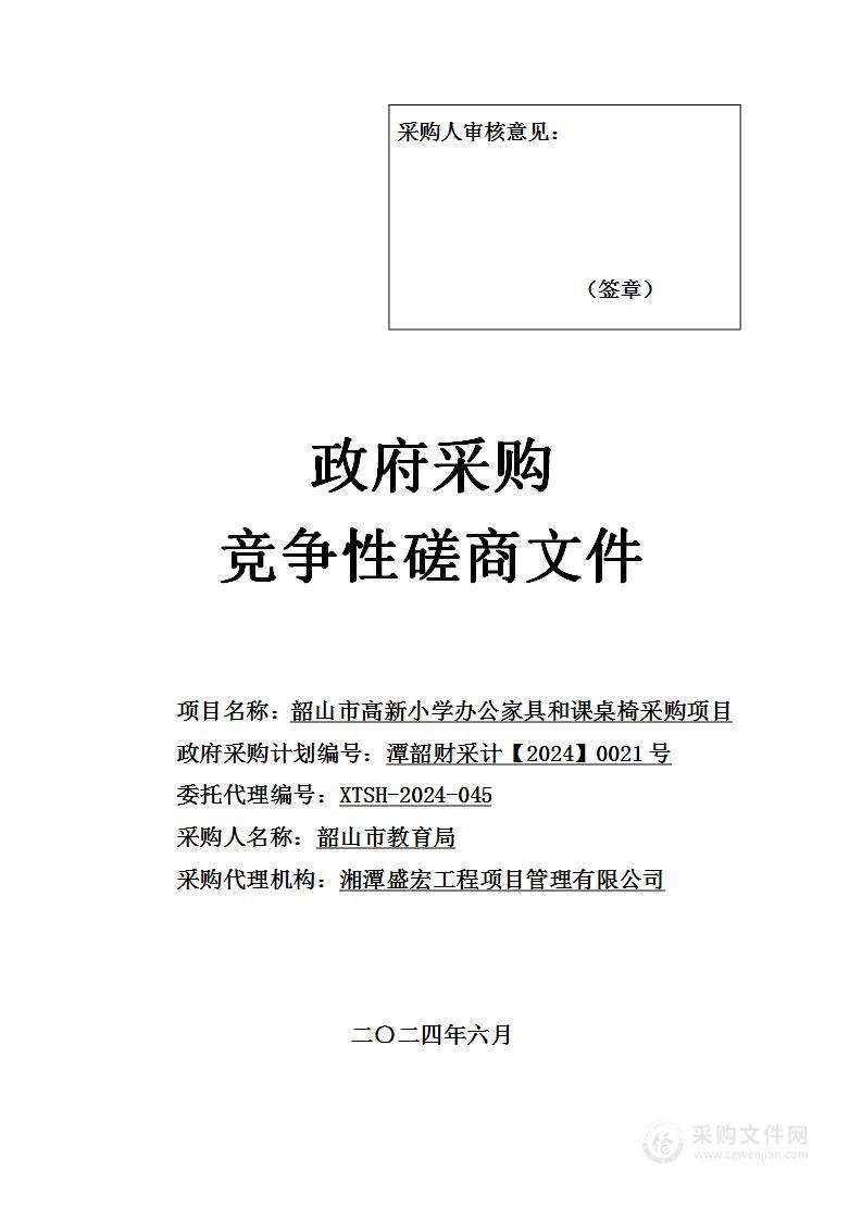 韶山市高新小学办公家具和课桌椅采购项目