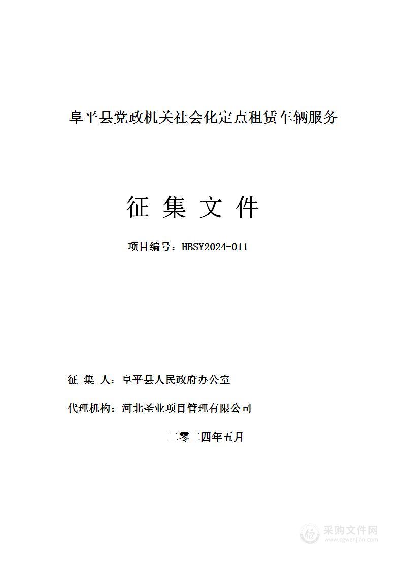 阜平县党政机关社会化定点租赁车辆服务