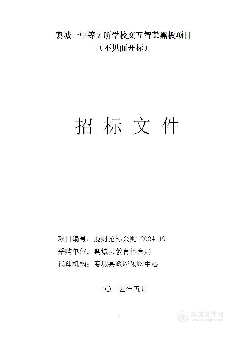 襄城一中等7所学校交互智慧黑板项目