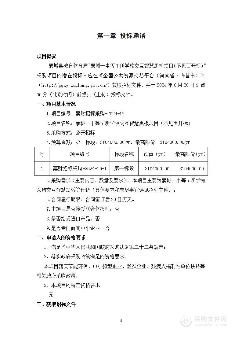 襄城一中等7所学校交互智慧黑板项目