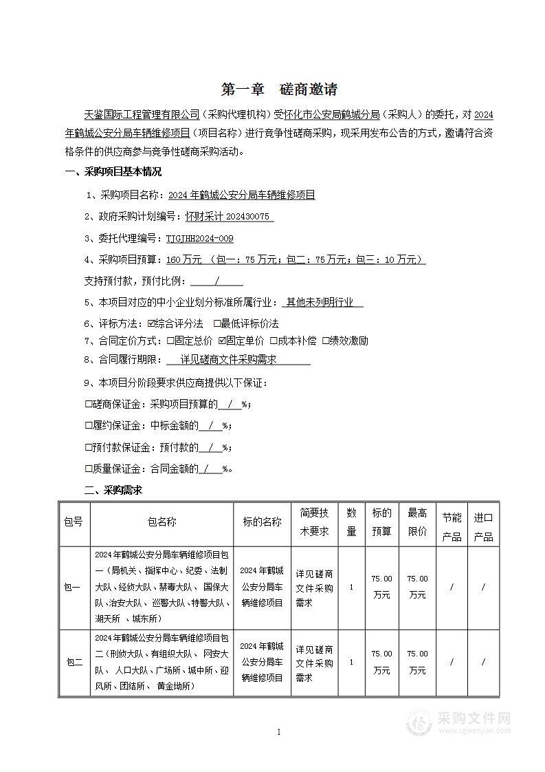 2024年鹤城公安分局车辆维修项目