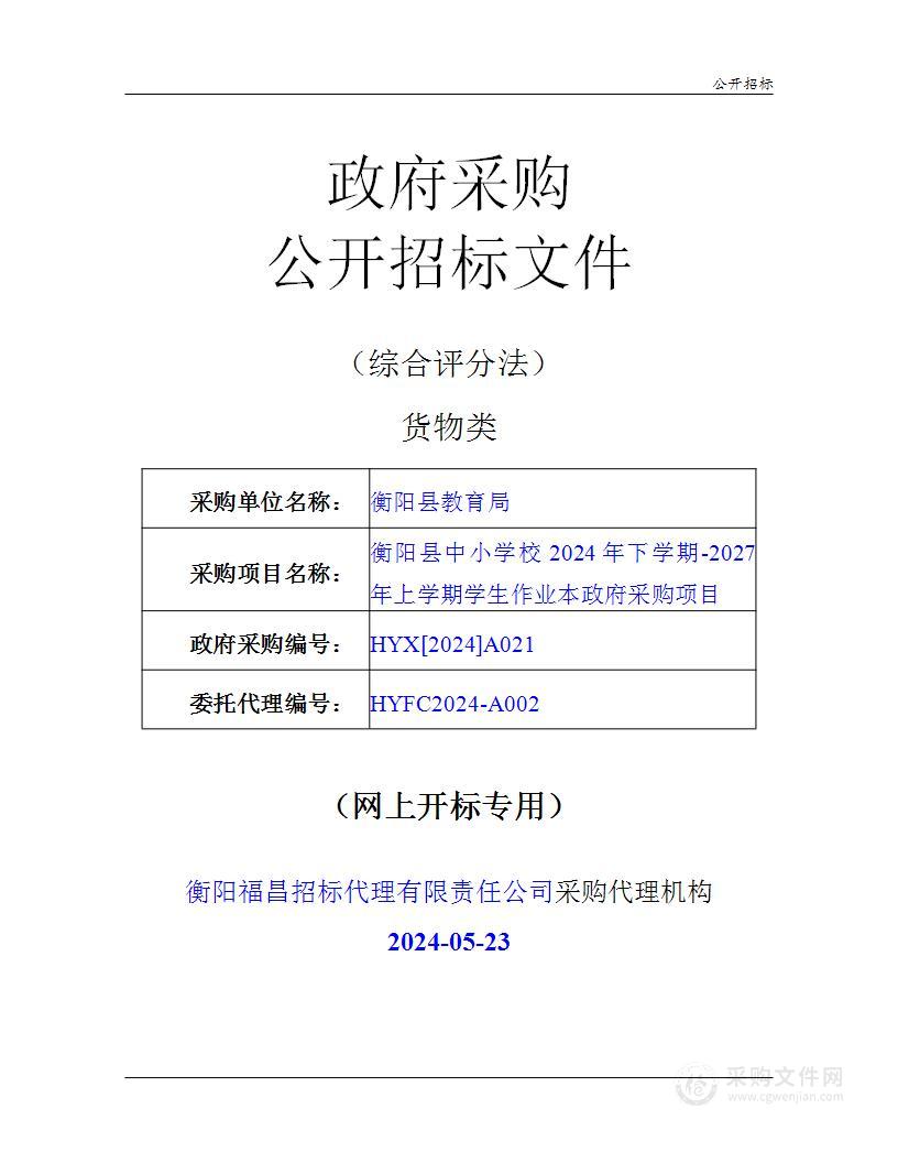 衡阳县中小学2024年下学期-2027年上学期学生作业本政府采购项目