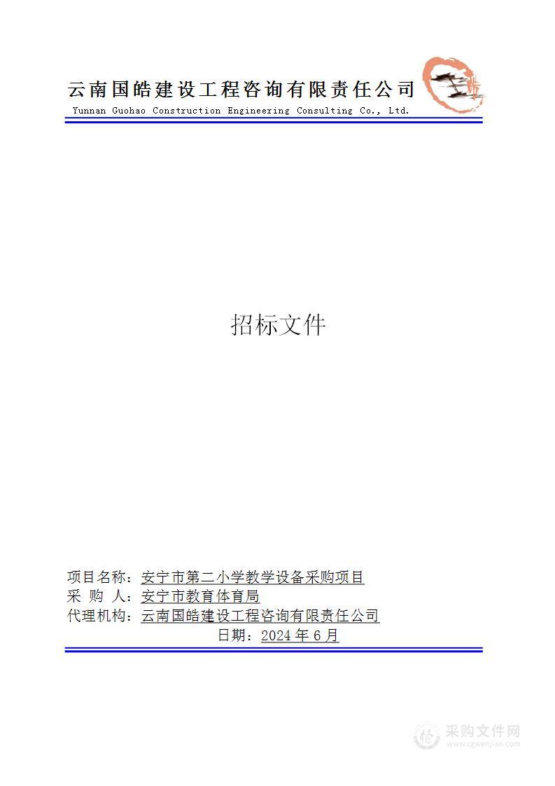 安宁市第二小学教学设备采购项目