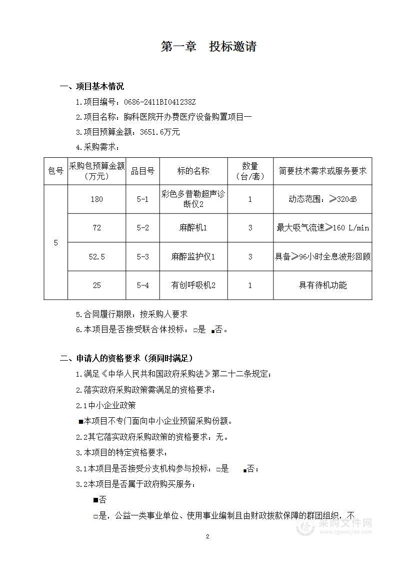 胸科医院开办费医疗设备购置项目一（第五包）