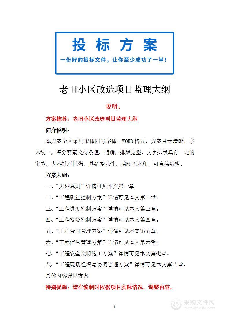 老旧小区改造项目监理大纲