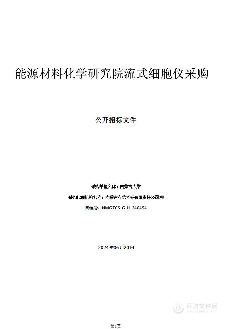 能源材料化学研究院流式细胞仪采购