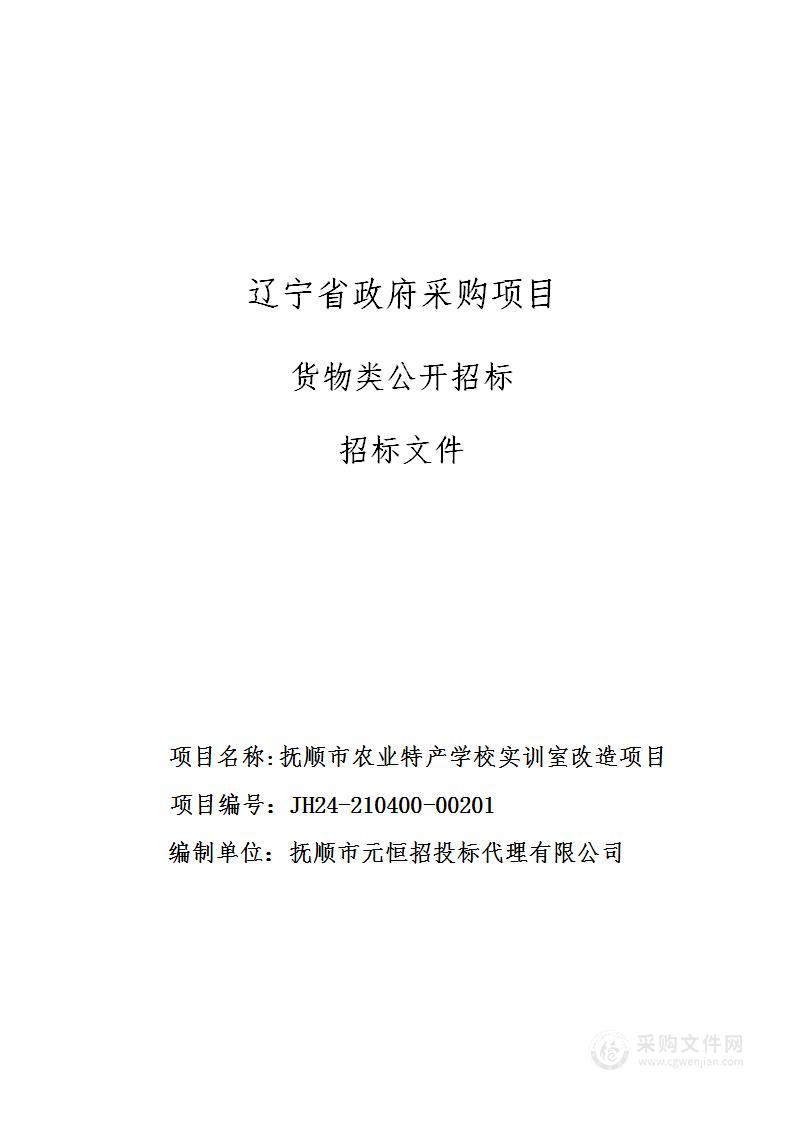 抚顺市农业特产学校实训室改造项目