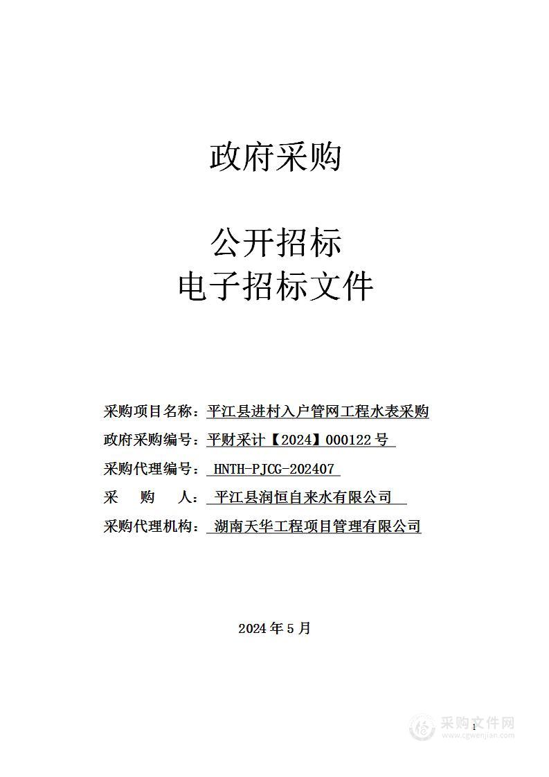 平江县进村入户管网工程水表采购