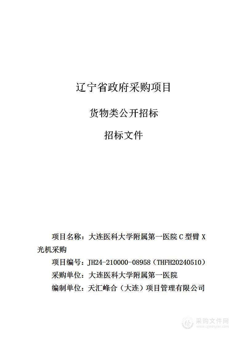 大连医科大学附属第一医院C型臂X光机采购