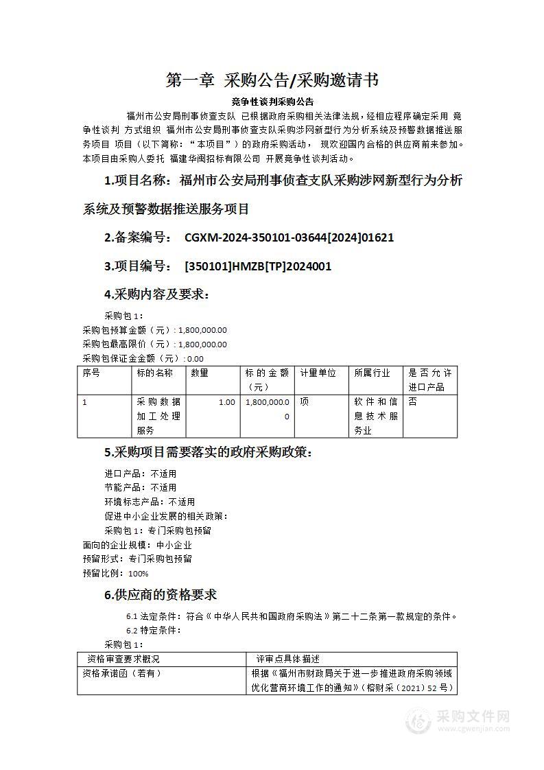 福州市公安局刑事侦查支队采购涉网新型行为分析系统及预警数据推送服务项目