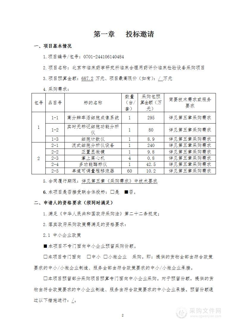 临床合理用药评价临床检验设备采购项目