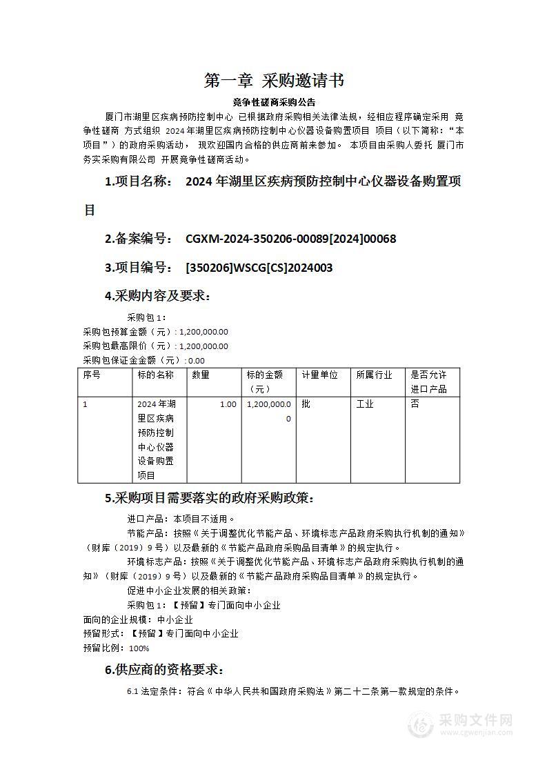 2024年湖里区疾病预防控制中心仪器设备购置项目