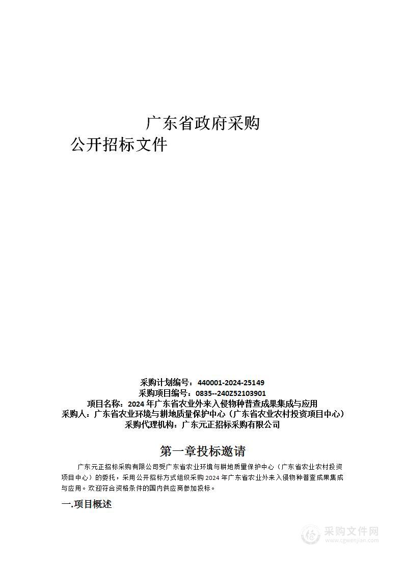 2024年广东省农业外来入侵物种普查成果集成与应用