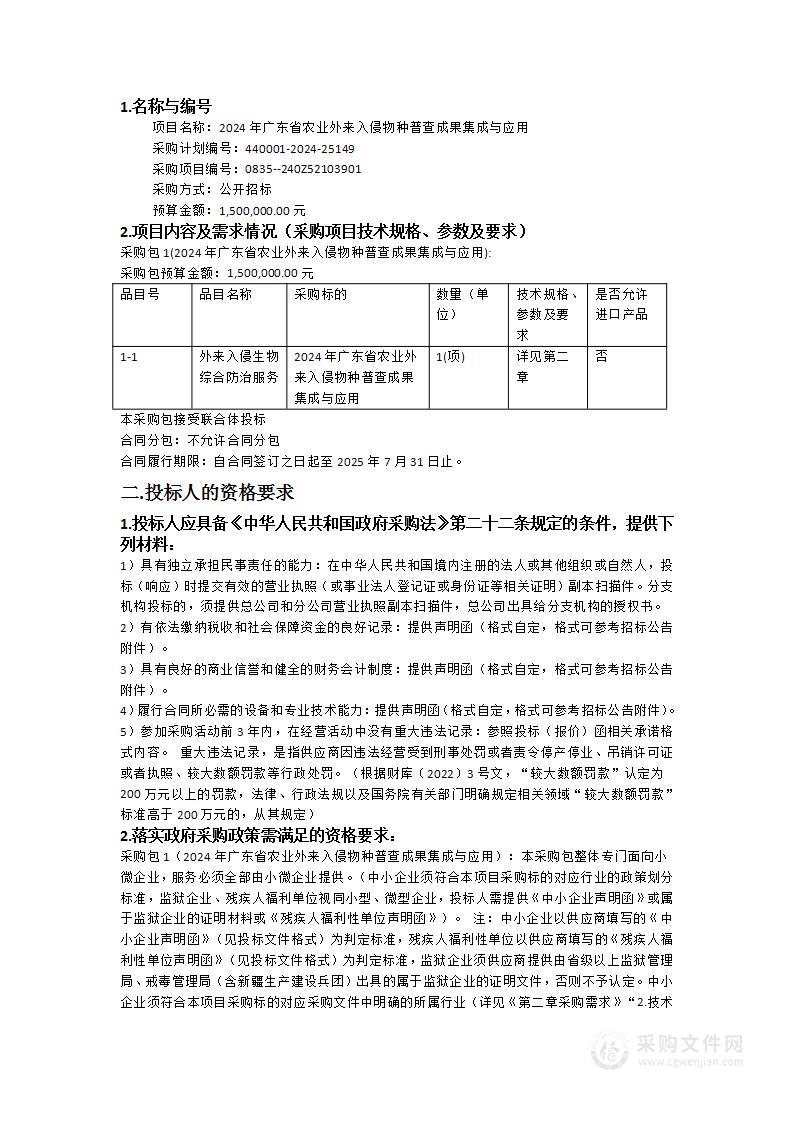 2024年广东省农业外来入侵物种普查成果集成与应用