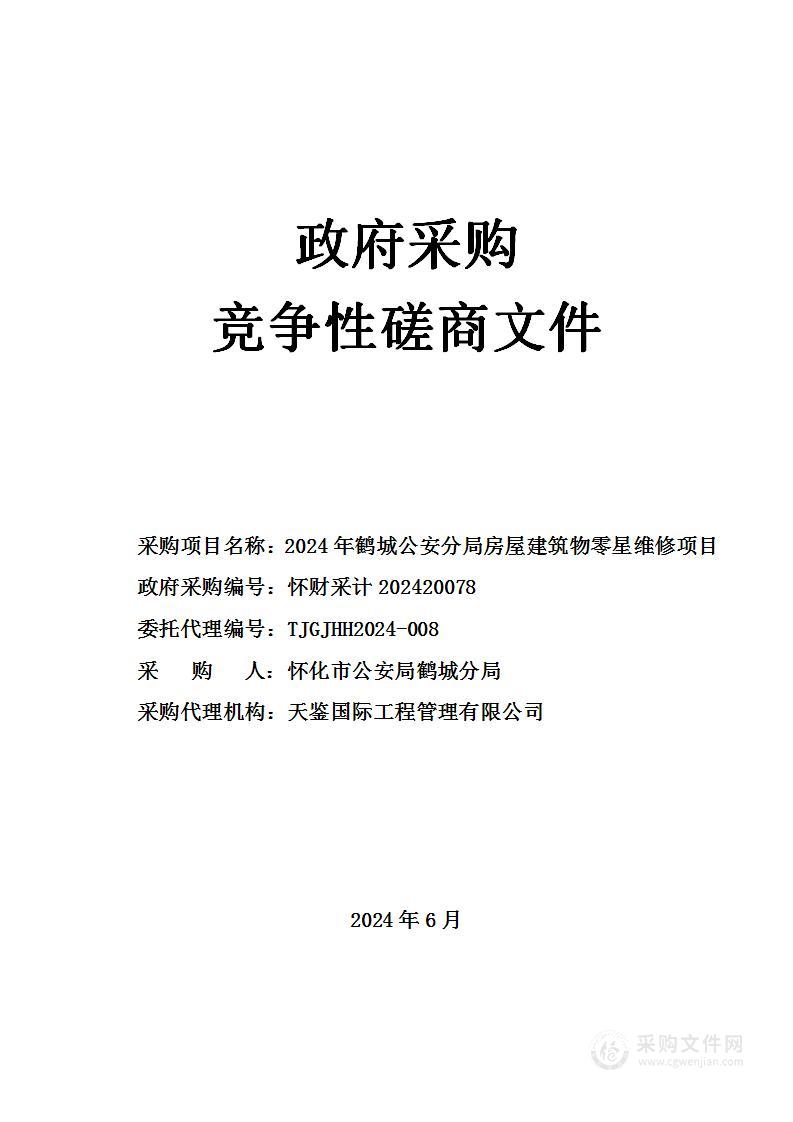 2024年鹤城公安分局房屋建筑物零星维修项目