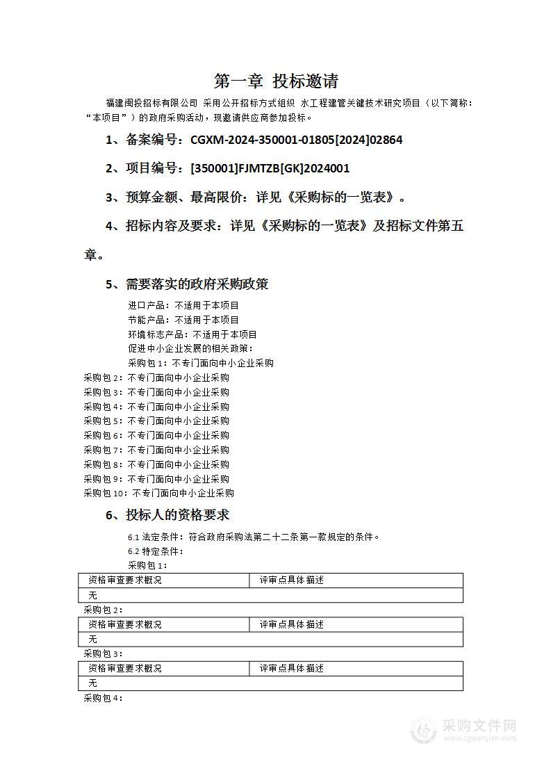 水工程建管关键技术研究项目