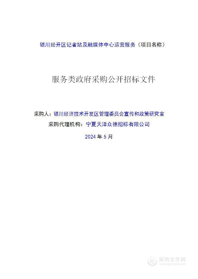 银川经开区记者站及融媒体中心运营服务