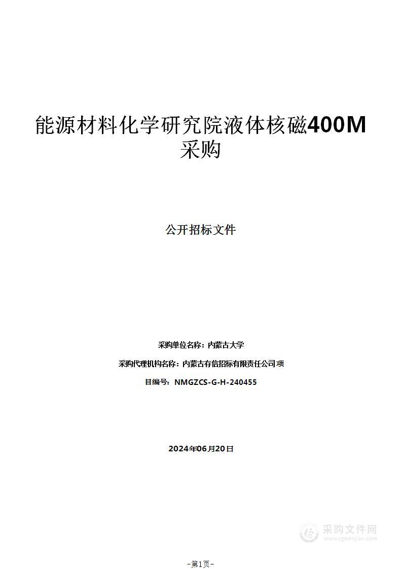 能源材料化学研究院液体核磁400M采购