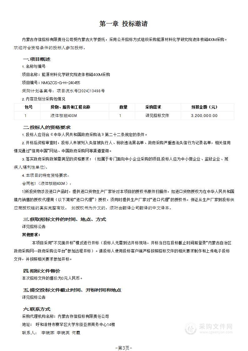 能源材料化学研究院液体核磁400M采购