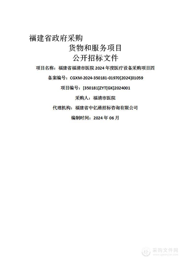 福建省福清市医院2024年度医疗设备采购项目四