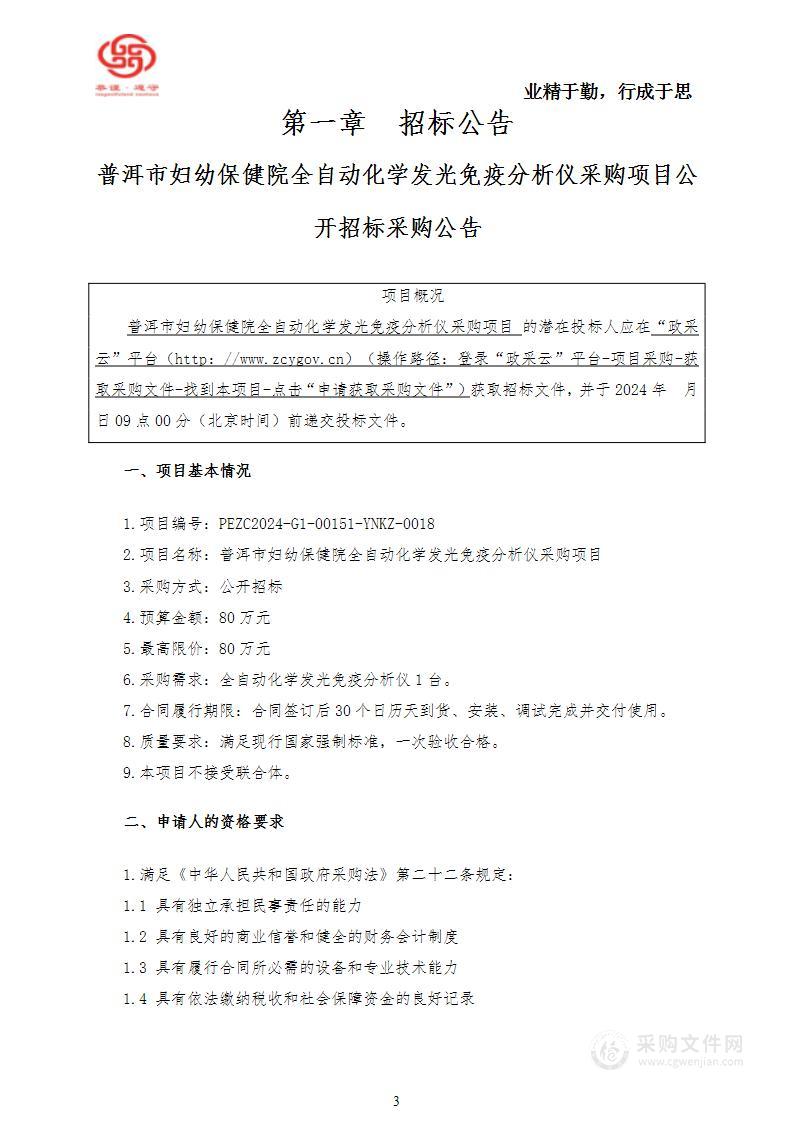 普洱市妇幼保健院全自动化学发光免疫分析仪采购项目