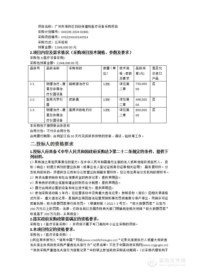 广州市海珠区妇幼保健院医疗设备采购项目