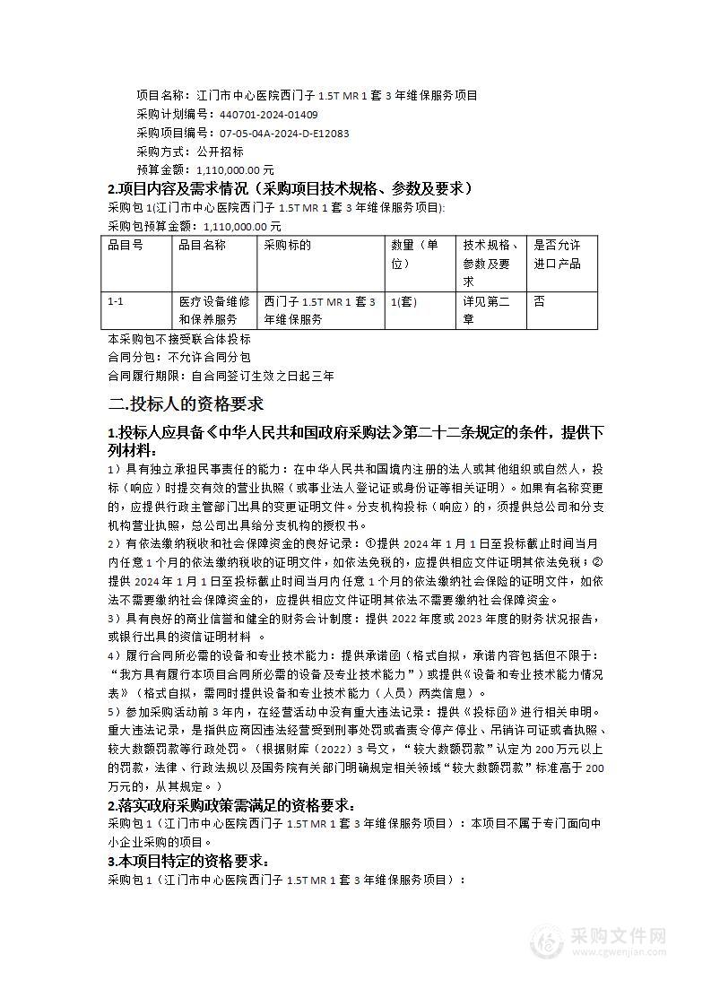 江门市中心医院西门子1.5T MR 1套3年维保服务项目