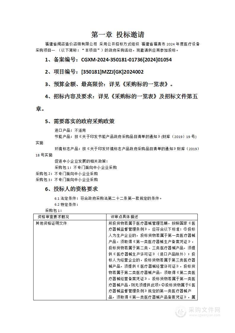 福建省福清市2024年度医疗设备采购项目一