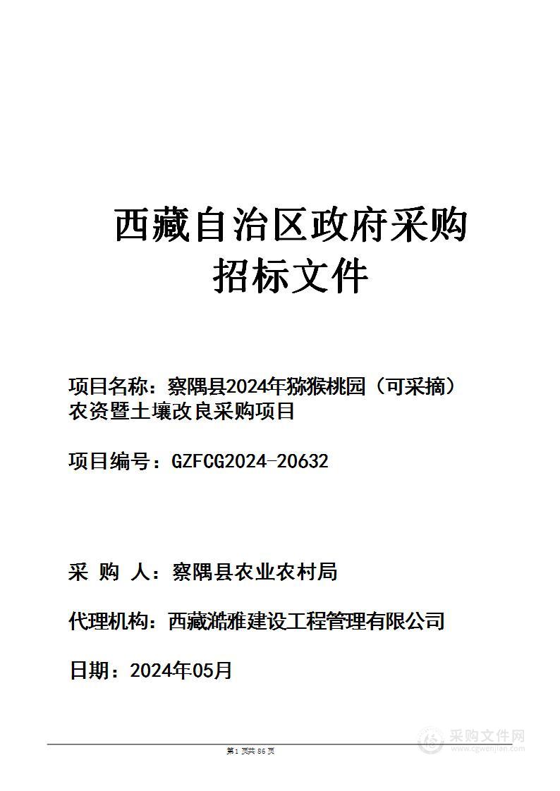 察隅县2024年猕猴桃园（可采摘）农资暨土壤改良采购项目