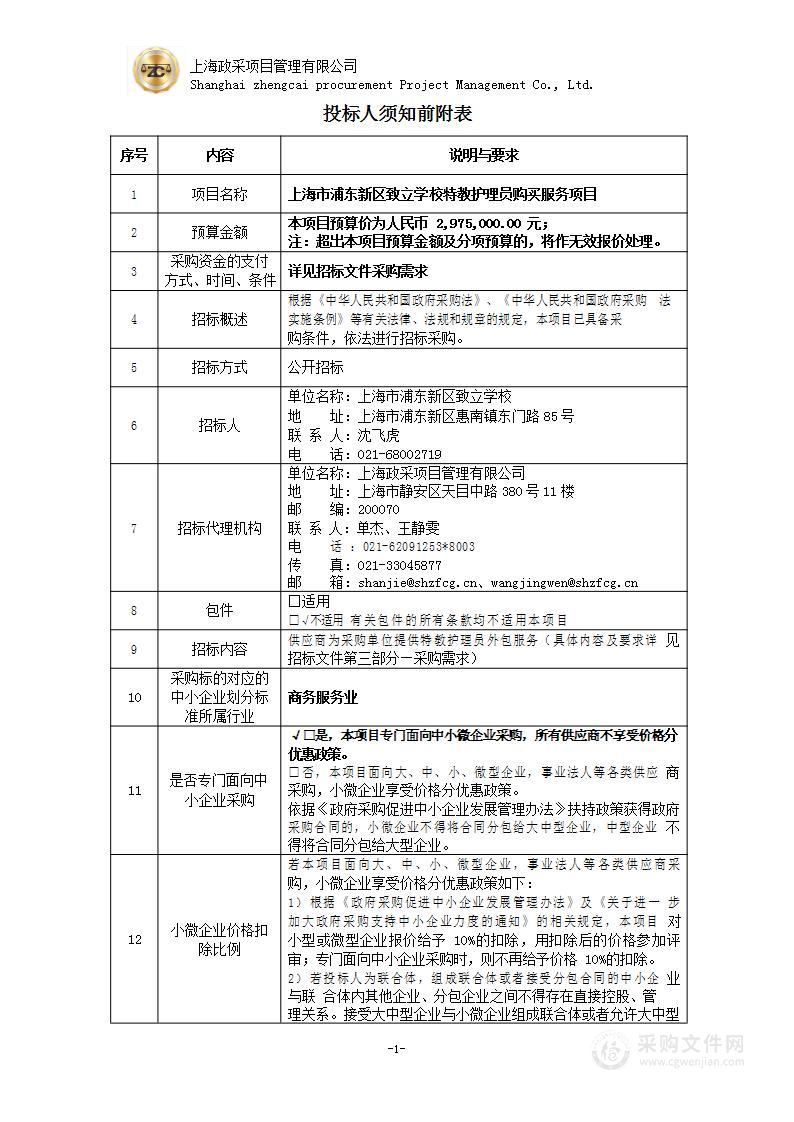 上海市浦东新区致立学校特教护理员购买服务项目