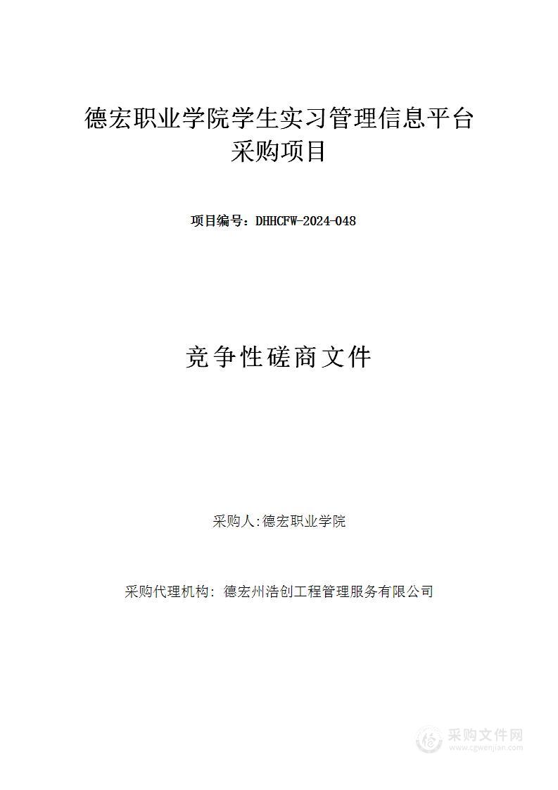 德宏职业学院实习生管理服务平台采购项目