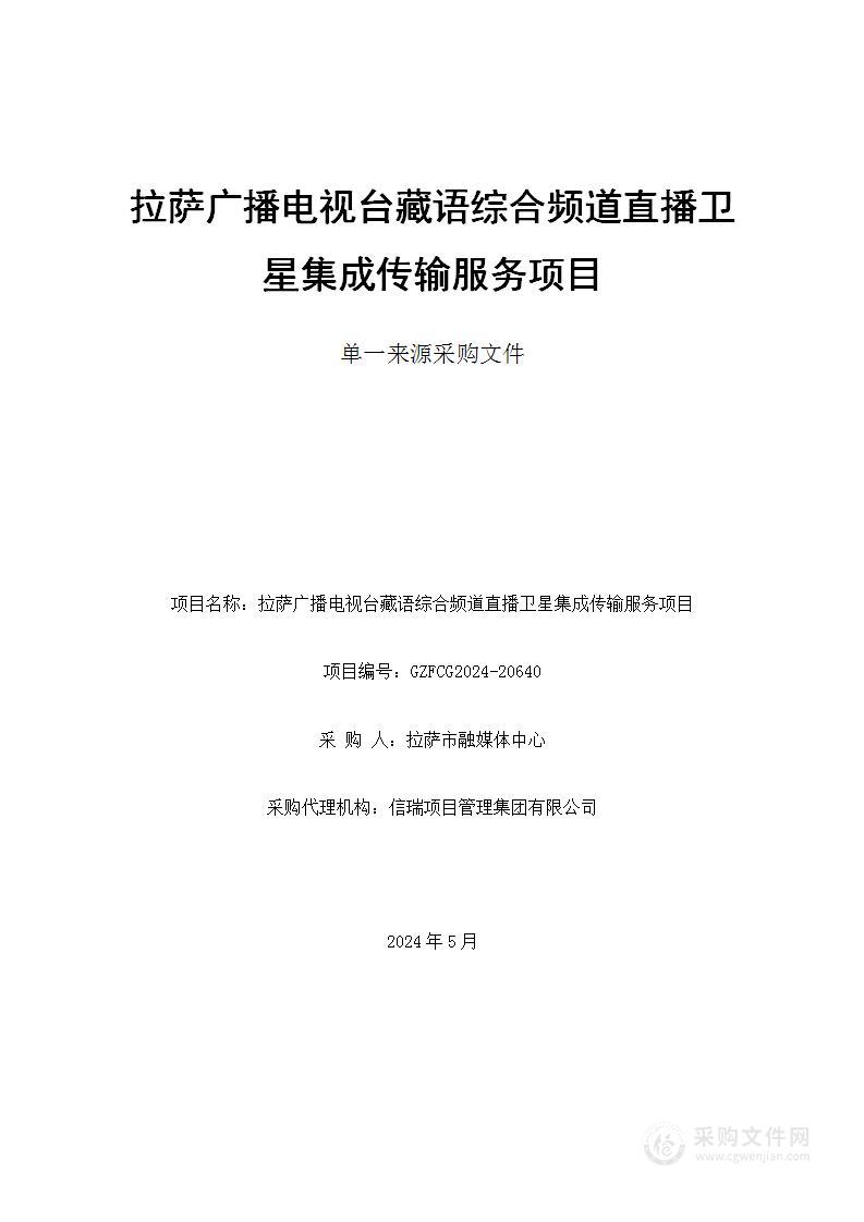 拉萨广播电视台藏语综合频道直播卫星集成传输服务项目