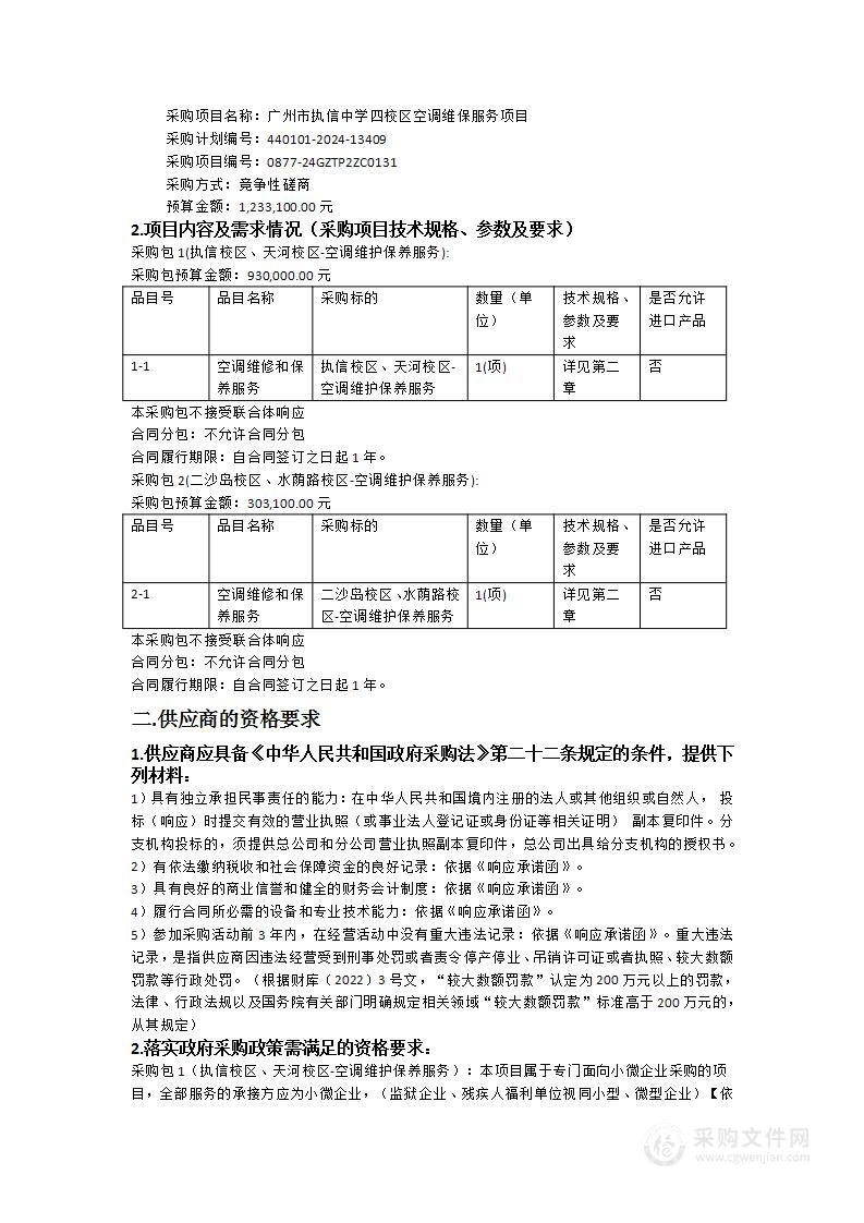 广州市执信中学四校区空调维保服务项目