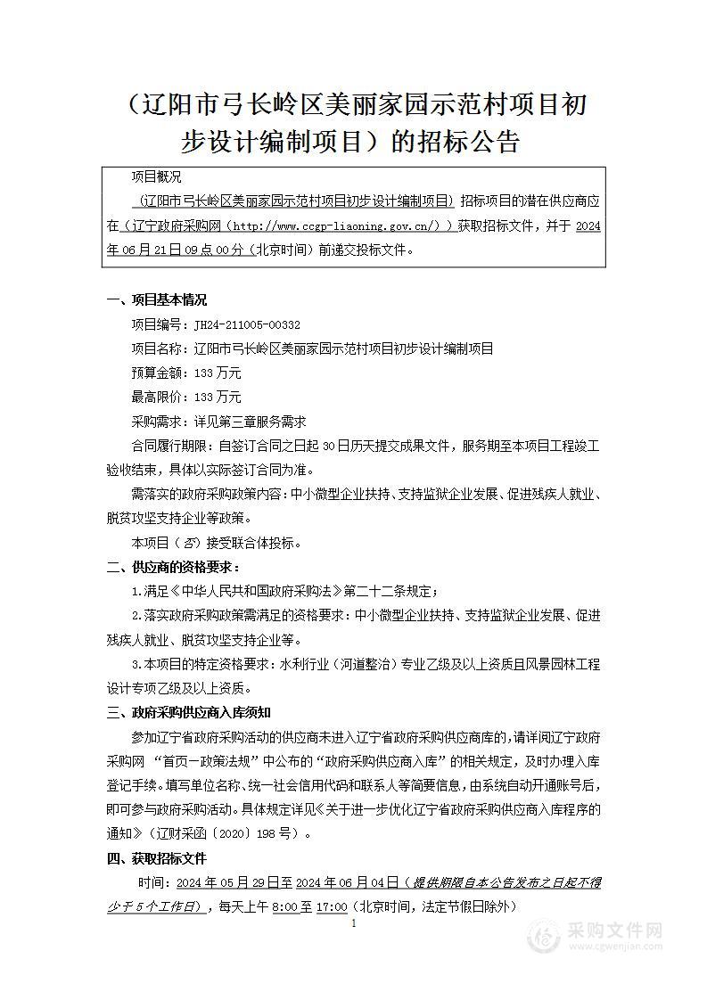 辽阳市弓长岭区美丽家园示范村项目初步设计编制项目