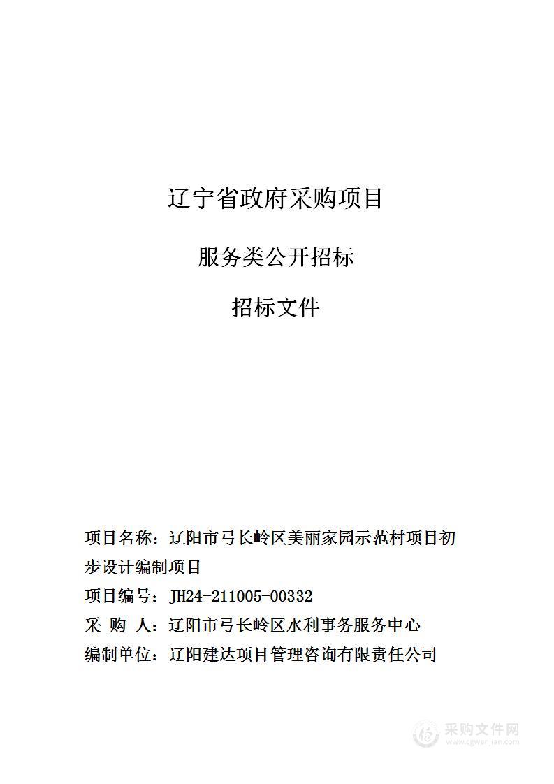 辽阳市弓长岭区美丽家园示范村项目初步设计编制项目