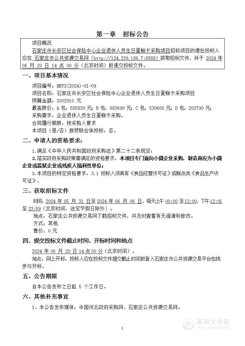 石家庄市长安区社会保险中心企业退休人员生日蛋糕卡采购项目