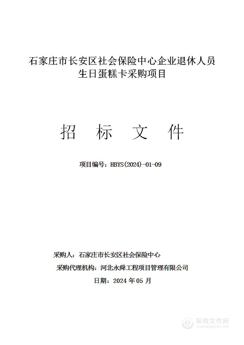 石家庄市长安区社会保险中心企业退休人员生日蛋糕卡采购项目