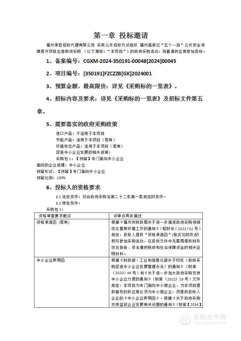 福州高新区“五个一百”公共安全保障提升项目应急物资采购