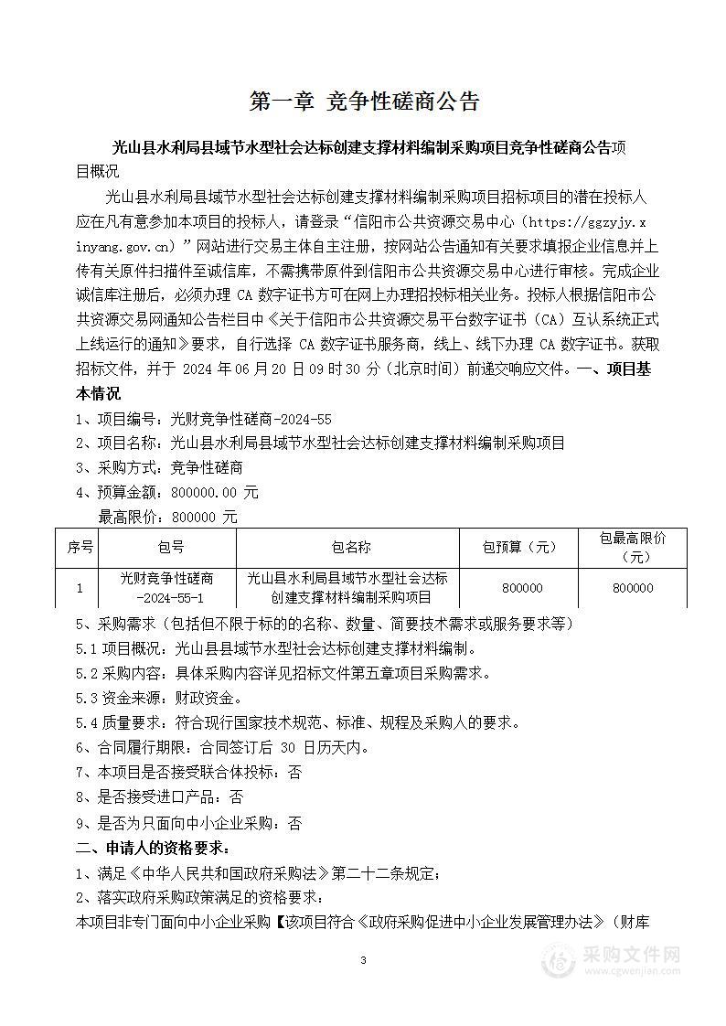 光山县水利局县域节水型社会达标创建支撑材料编制采购项目