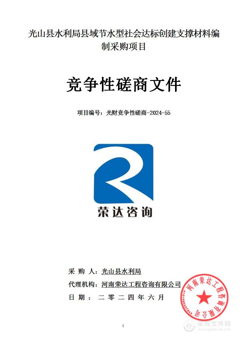 光山县水利局县域节水型社会达标创建支撑材料编制采购项目